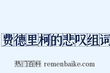 费德里柯的悲叹组词是什么意思的图片